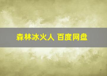 森林冰火人 百度网盘